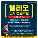 텔레오수학입시학원