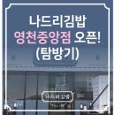 나드리김밥 영천중앙점 이미지