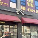 뽕짬뽕 | 경기광주 | 송정동 쭈꾸미 짬뽕 맛집 뽕담 후기