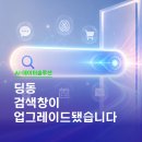 딩동 검색창이 업그레이드됐습니다