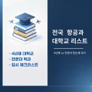 인천재능대학교 | 전국 항공과 대학교 리스트 - 4년제 vs 전문대 한눈에 보기