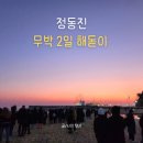 종로-종로-종로-종-033 | 정동진 해돋이 일출 명소 무박 2일 버스 투어 여행