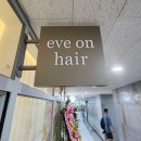 밝은미래부동산중개 | 카페같은 미용실 &#34;덕은 이브온헤어&#34; 내돈내산 후기