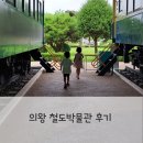 의왕 철도박물관 다녀온 내부 외부 후기