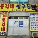 총각네빵구집