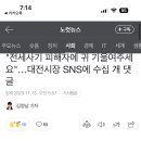 "전세사기 피해자에 귀 기울여주세요"…대전시장 SNS에 수십 개 댓글 이미지