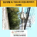 생활속의 조경이야기 이미지