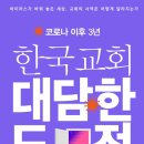 [도서정보] 코로나 이후 3년 한국교회 대담한 도전 / 최현식 / 생명의말씀사 이미지
