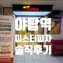 미스터피자 | 야탑역 미스터피자 무한리필 런치뷔페 솔직후기 - 피자 20개 먹은 남편 썰
