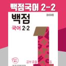동아백점수학교습소 | 백점국어 2-2 난이도 후기 - 초등 국어 교과 문제집