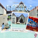 파타야테라피 | 파타야 리조트 인생샷 백만 장 5성급 신상 감성 숙소, 아나 아난 리조트 & 빌라 후기
