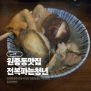 퓨어쉐프(부천원종점) | 부천 원종동맛집 늦은 밤 전복조개전골 먹고 소주까지 부르는 곳! ‘전복파는청년’