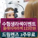 안경나라  송내점 | [부천/주안/역곡/송내/백운] 라식라섹가격 #수험생혜택