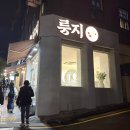 건강한 나를 위한 한끼 | 강남구청역 맛집 룽지 나를 위한 건강한 한끼, 누룽지 정식