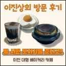 이천상회 | 빵 샀더니 도자기를 준다고요?! 이천 이진상회 리얼 후기