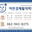 여한결재활의학과의원 이미지
