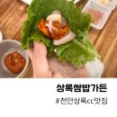 상록가든 | 천안 상록cc 주변 맛집 상록쌈밥가든