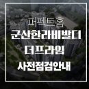 수송프라임 | 군산 한라비발디 더 프라임 퍼펙트 홈 사전점검 예약 안내
