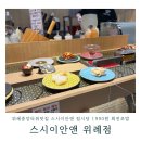수정위례-D-6 | 위례중앙타워 가성비 맛집 접시당 균일가 1990원 스시이안앤 위례점