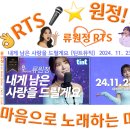 👌RTS🎤⭐류원정🎙내게 남은 사랑을 드릴게요 [틴트뮤직] 🔊 2024. 11. 23. (토) 오후 5시 30분 공개 이미지