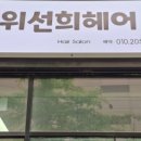 위선희미용실