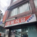 평대반점 | 목포 태동반점 솔직후기/전현무계획 맛집 태동반점