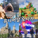 오사카 유니버셜 스튜디오 재팬 익스프레스4 입장권 꿀팁 죠스 후기