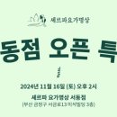 셰르파요가명상서동점