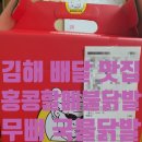 신화불닭발 김해외동점 | [김해 배달 맛집] 김해 외동 홍콩할매불닭발 무뼈 국물닭발 내돈내산 찐 후기!!