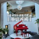 루반커피 | 김해 베이커리 카페 루반커피 가야랜드 근처 아이랑 가기 좋은 주차 편한 삼방동 데이트 코스