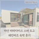 하얀빨래센터 | 아산 파라다이스 스파 도고 캐빈파크 숙박 후기, 아이랑 카라반 캠핑 감성