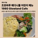 어린이마음요리 | 조호바루 메디니몰 어린이 메뉴 있는 가족식당ㅣ1980 GLOWLAND CAFEㅣ시그니처 연어요리 추천
