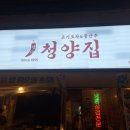 냅다청양집 - 당진시 | 신불당 냉동삼겹살 맛집 냅다청양집 후기