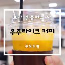 씨유 전주효자플러스점 | 전주홈플러스효자점 카페 우주라이크커피 단체음료주문가능