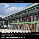 대진산업 공장 신축 공사 | 상주 화재 피해 공장 #4, 곶감 건조장 리모델링 최종 완료