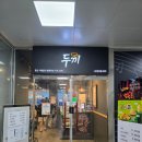 두끼울산 - 울주군 교동로 133-1 | 두끼울산