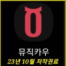 뮤직카우 투자 후기 23년 11월(10월분 저작권료 배당)