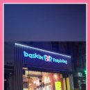 베스킨라빈스계산역점