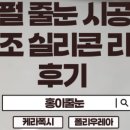 홍이줄눈 네이버블로그