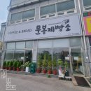 문봉제빵소