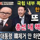 긴급속보! 한동훈 총선패배 인정 못한다! 尹대통령 韓제거 안 하면 추석민심에 같이 죽는다! 빵시기TV﻿ 이미지