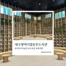 시립은계센트럴타운어린이집 | 대구광역시립동부도서관 어린이자료실 후기｜21개월 아기와 다녀온 도서관