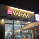 WR(서울특별시 강서구)-[마곡중앙6로]-하-1 | 마곡역 칼국수 &#39;명동칼국수 마곡점&#39; 칼국수 한 그릇 먹고 왔어요!
