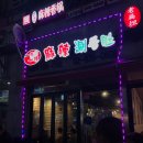 일마일라대림1호점 | 영등포훠궈 일마일라 대림본점 비주얼굳