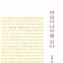 성백술 시집 『복숭아나무를 심다』(詩와에세이, 2015) 이미지