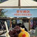 로우베어 | 공릉커피축제 노원구카페 로우베어 빙수 후기