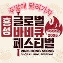 홍성군 홍주문화체육센터 | 2025 홍성 글로벌 바비큐 축제! 미국 팀도 출전, 주차 정보