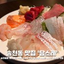 덕진-64 | 전주 송천동 맛집 담스레 인생 사시미를 먹을수있는 신상 이자카야 솔직 후기