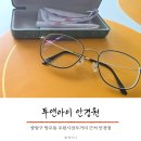 으뜸아이안경원 | 망우동 우림시장 오거리 근처 안경 맞추러 다녀온 투앤아이 안경원 내돈내산 후기
