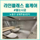 노원-현장-1355 | 노원구 상계주공2단지 줄눈시공 후기 견적 비용 추천